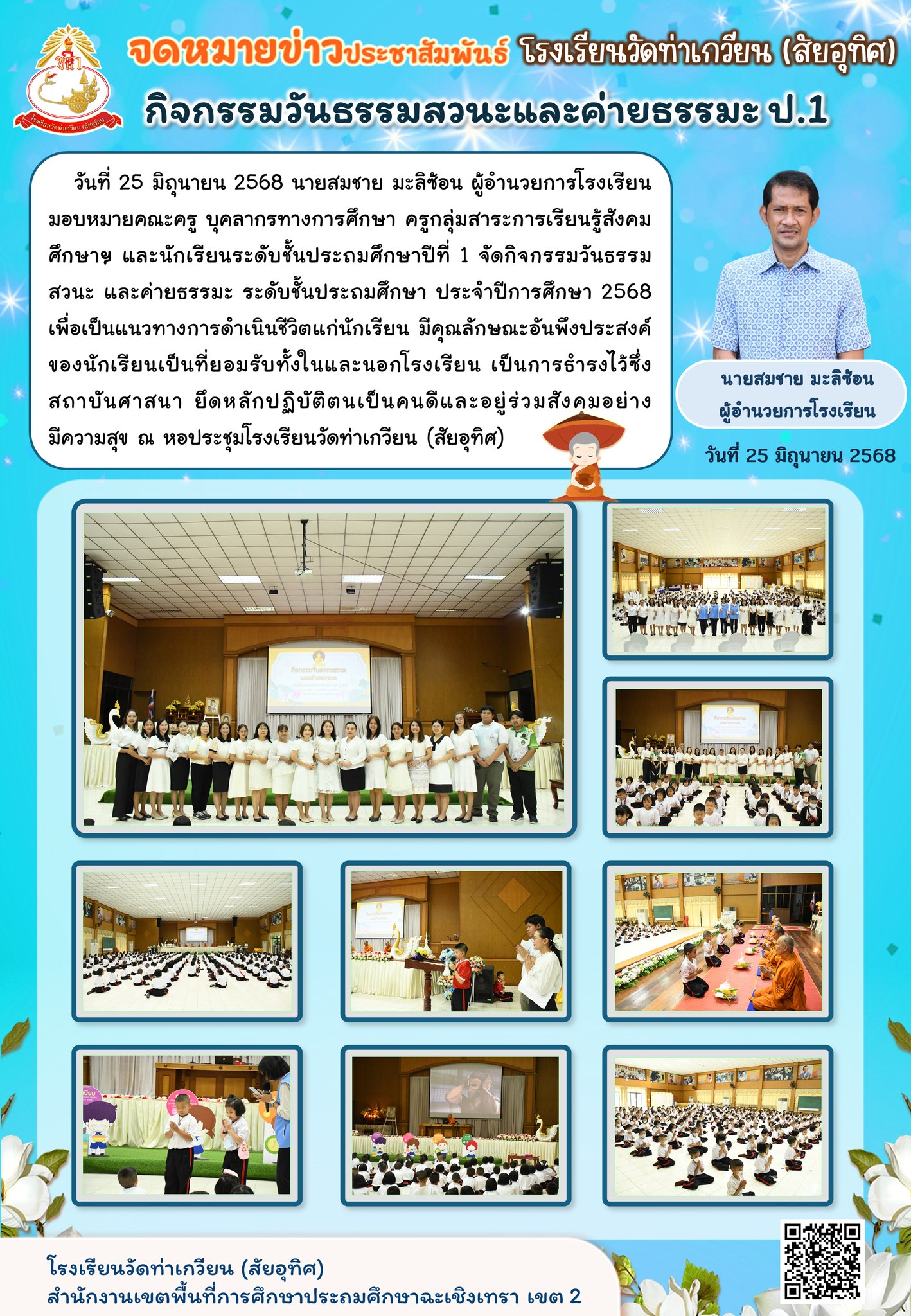 กิจกรรมวันธรรมสวนะ และค่ายธรรมะ ระดับชั้นประถมศึกษาปีที่ 1 ประจำปีการศึกษา 2568