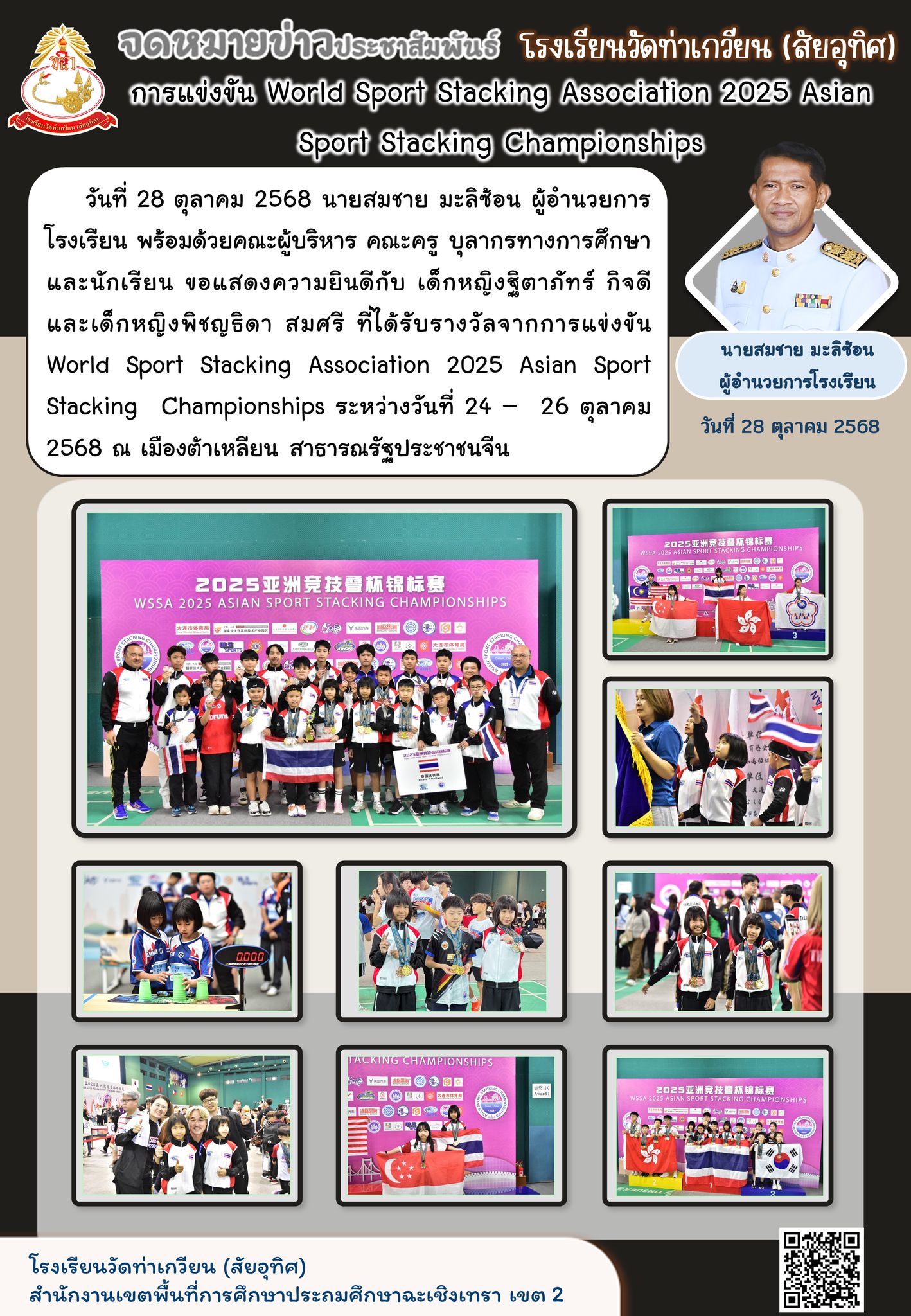 การแข่งขัน World Sport Stacking Association 2025 Asian Sport Stacking Championships