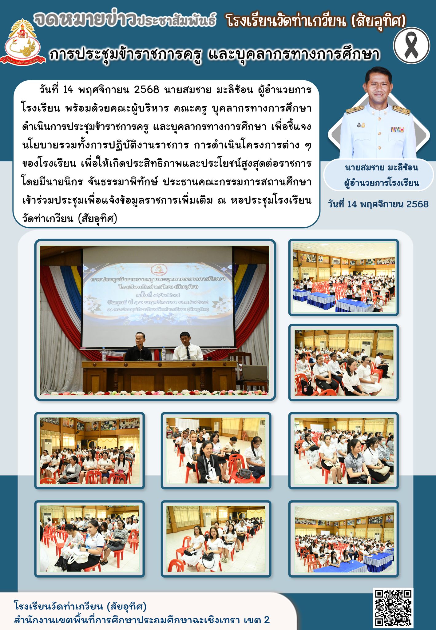 การประชุมข้าราชการครู และบุคลากรทางการศึกษา เพื่อชี้แจงนโยบายรวมทั้งการปฏิบัติงานราชการ การดำเนินโครงการต่าง ๆ ของโรงเรียน 