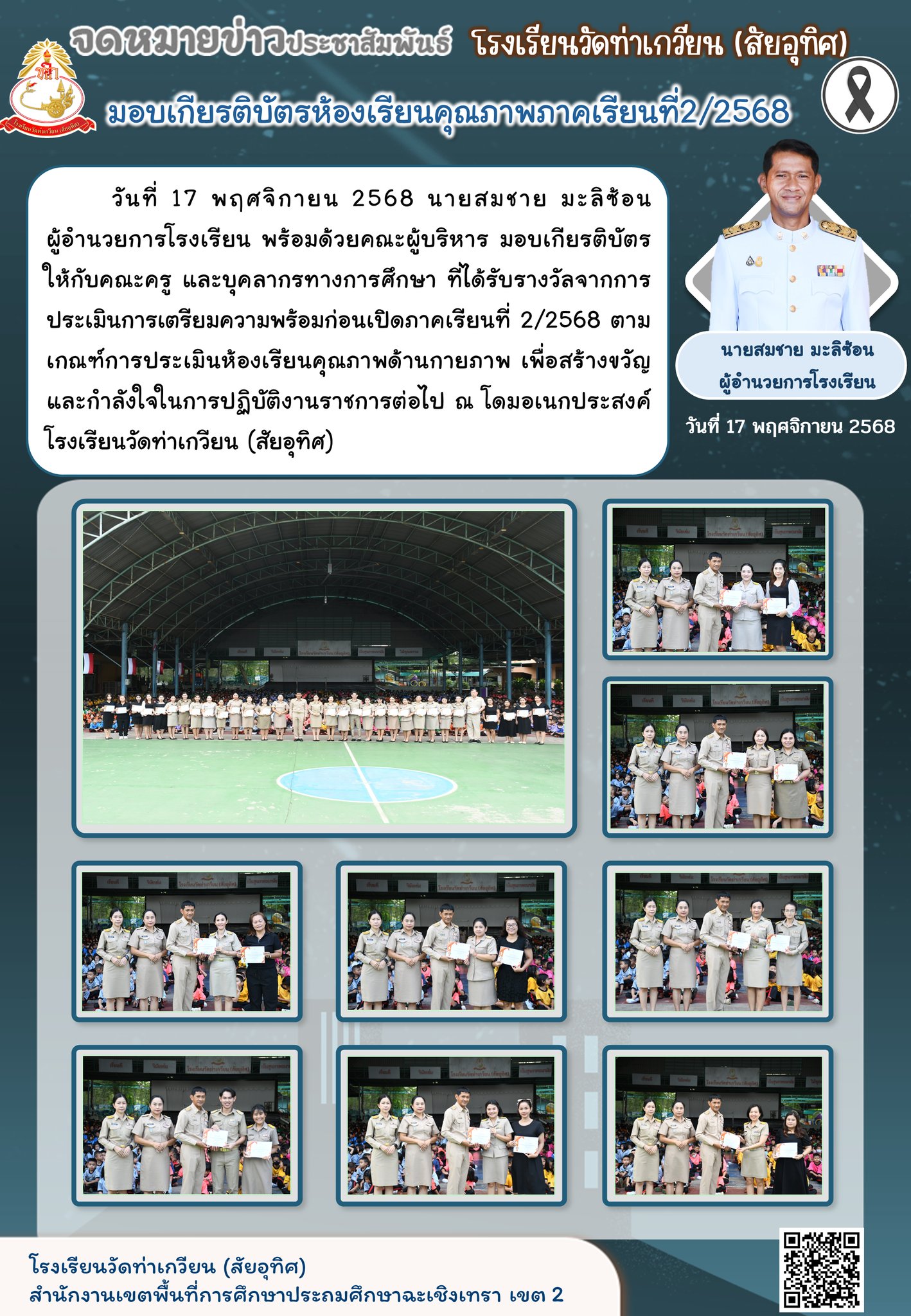 รับรางวัลจากการประเมินการเตรียมความพร้อมก่อนเปิดภาคเรียนที่ 2/2568