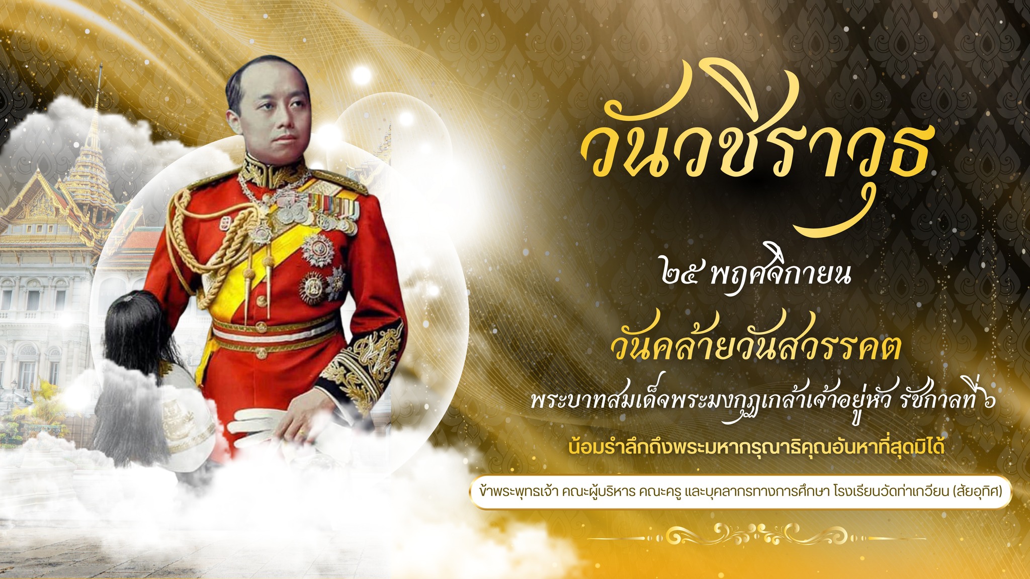 "วันมหาธีรราชเจ้า" หรือ วันวชิราวุธ