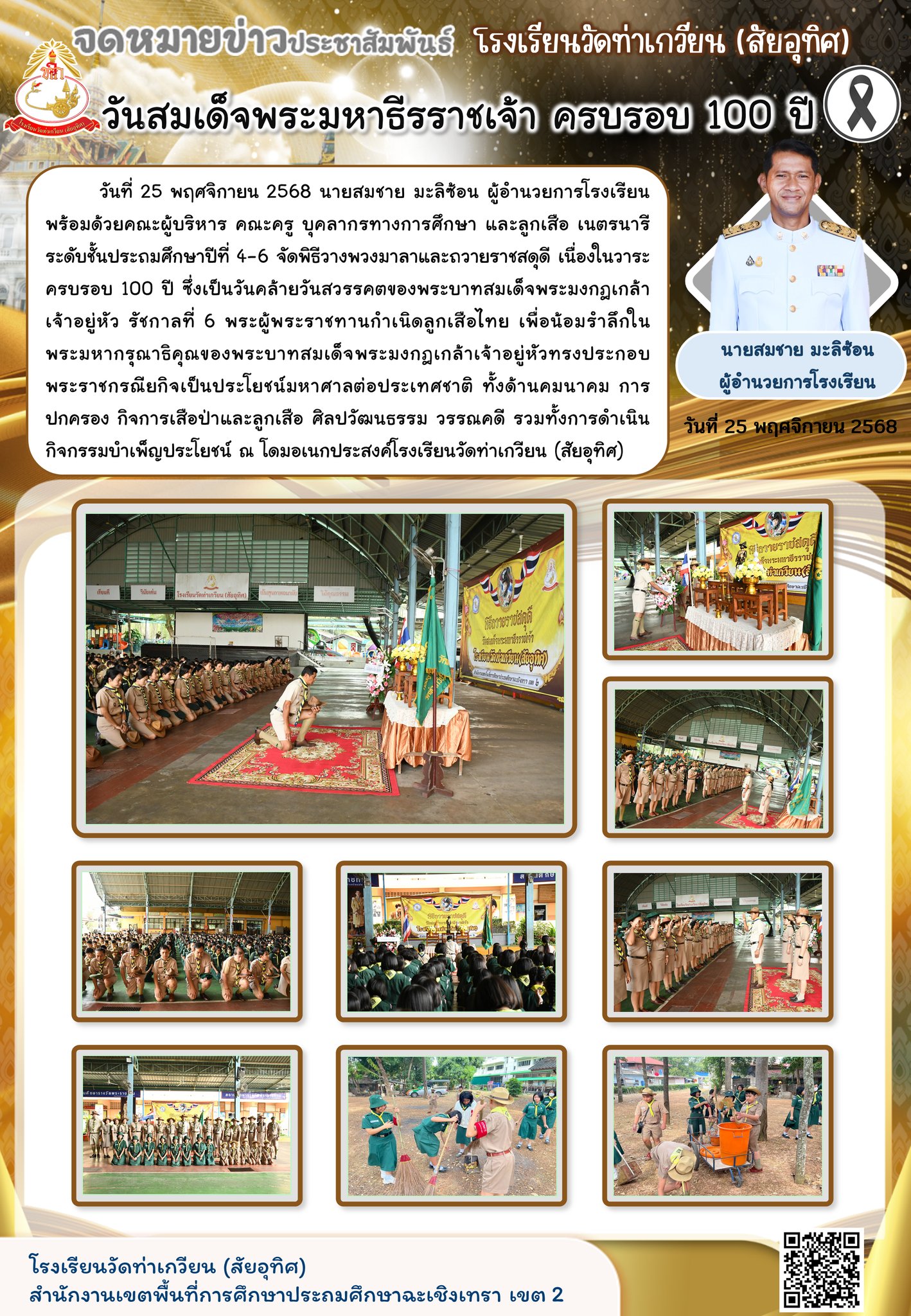 ะผู้บริหาร คณะครู บุคลากรทางการศึกษา และลูกเสือ เนตรนารี ระดับชั้นประถมศึกษาปีที่ 4-6 จัดพิธีวางพวงมาลาและถวายราชสดุดี เนื่องในวาระครบรอบ 100 ปี ซึ่งเป็นวันคล้ายวันสวรรคตของพระบาทสมเด็จพระมงกฎเกล้าเจ้าอยู่หัว รัชกาลที่ 6 พระผู้พระราชทานกำเนิดลูกเสือไทย 