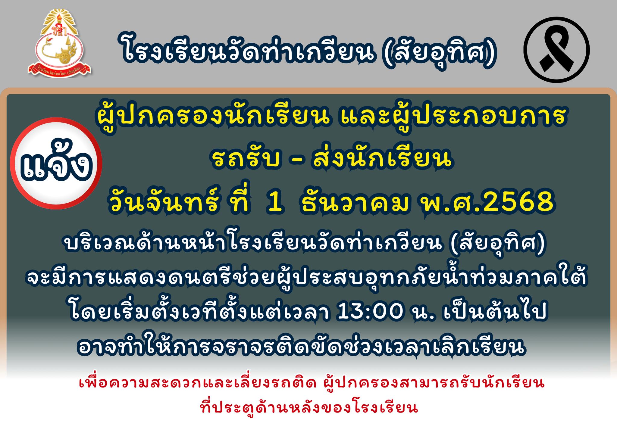แจ้ง ผู้ปกครองนักเรียน และผู้ประกอบการรถรับส่งนักเรียน