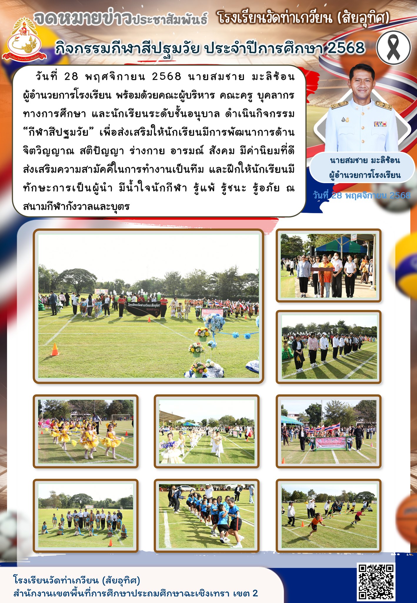 “กีฬาสีปฐมวัย”