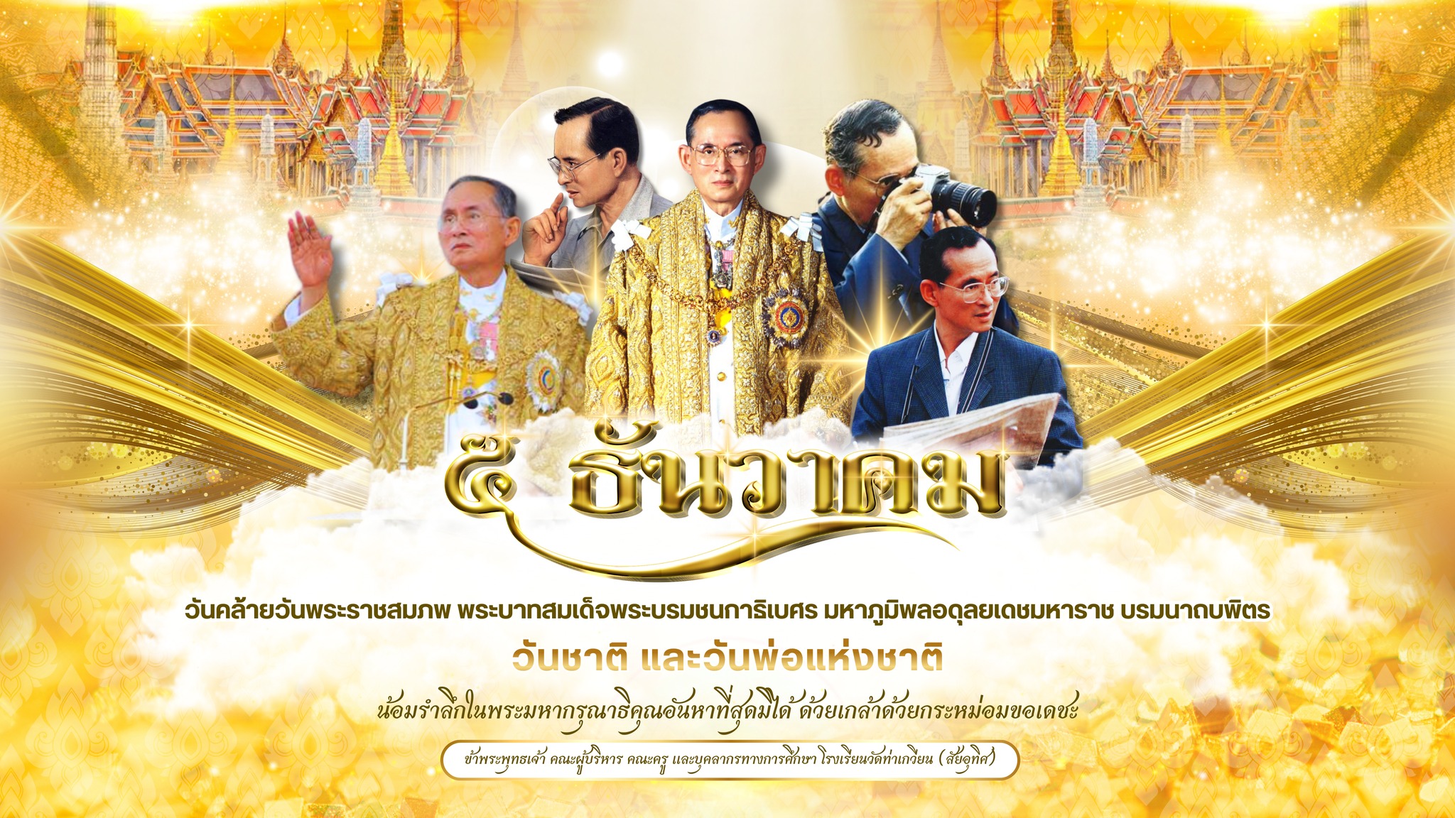 วันคล้ายวันพระราชสมภพ พระบาทสมเด็จพระบรมชนกาธิเบศร มหาภูมิพลอดุลยเดชมหาราช บรมนาถบพิตร วันชาติ และวันพ่อแห่งชาติ
