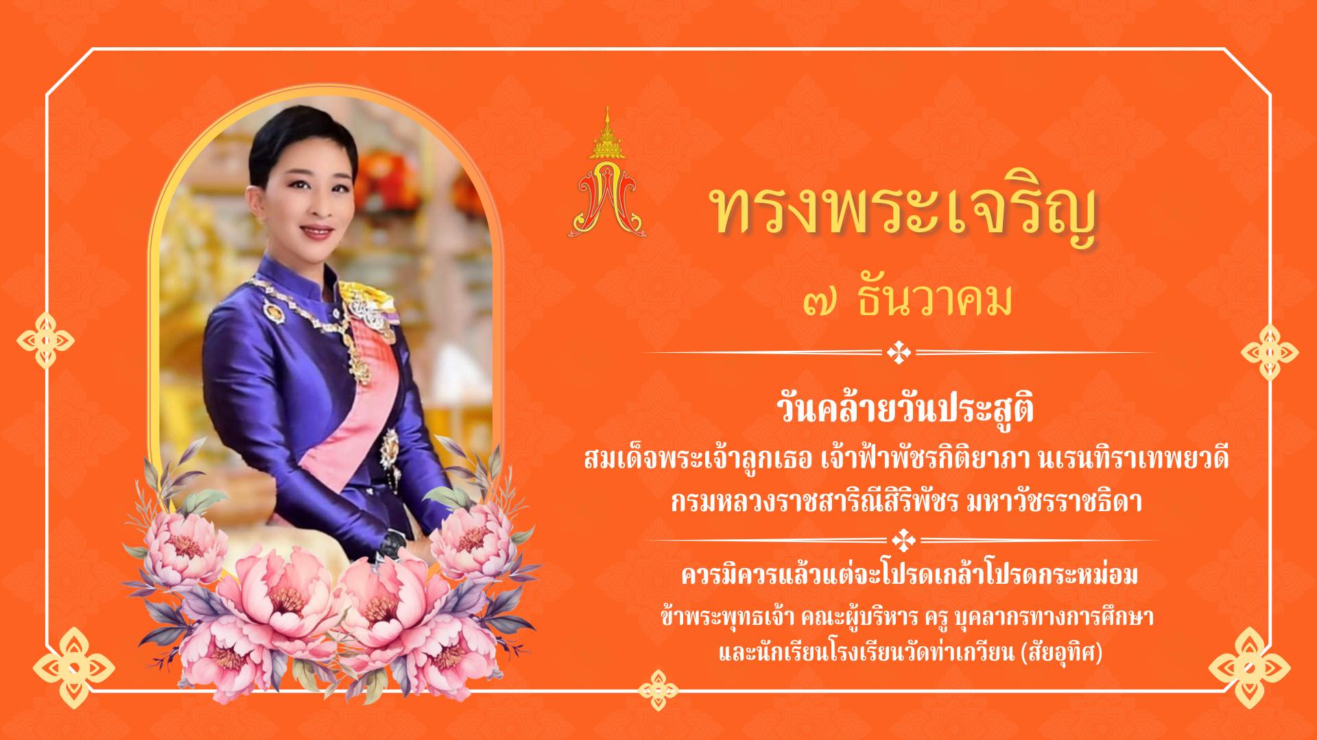 วันคล้ายวันประสูติ สมเด็จพระเจ้าลูกเธอ เจ้าฟ้าพัชรกิติยาภา นเรนทิราเทพยวดี กรมหลวงราชสาริณีสิริพัชร มหาวัชรราชธิดา