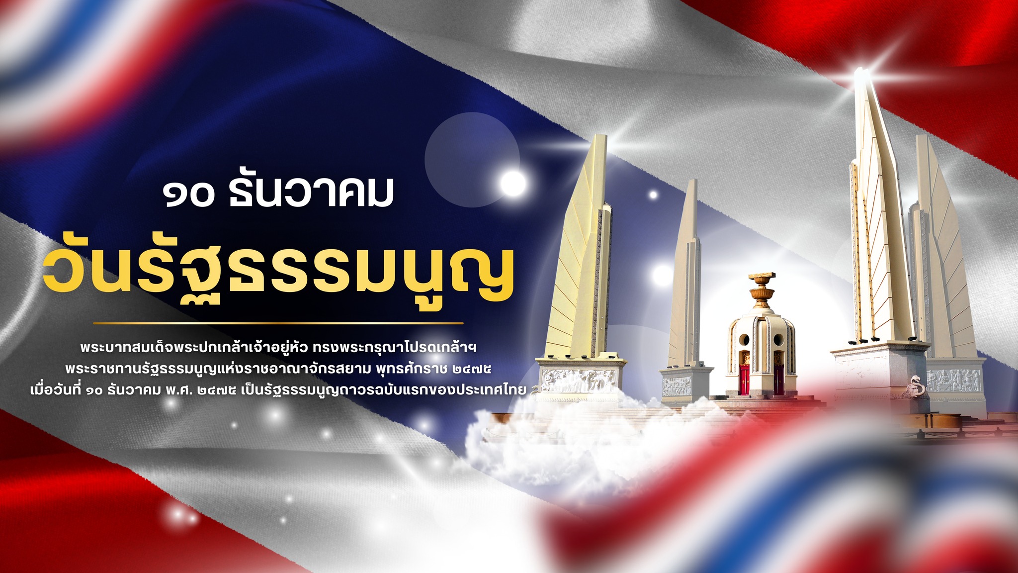 วันรัฐธรรมนูญ