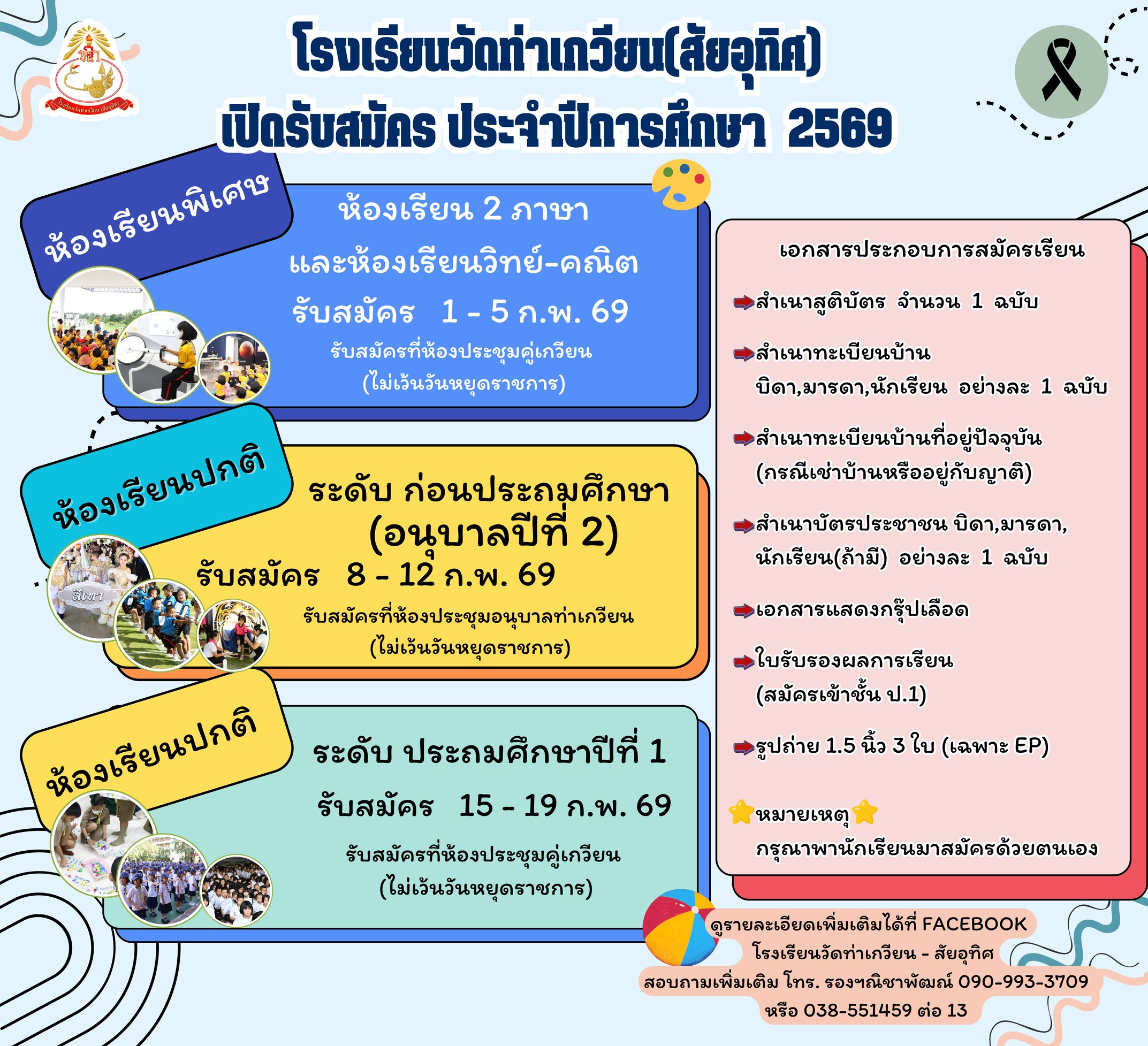 ประกาศ โรงเรียนวัดท่าเกวียน (สัยอุทิศ)  เปิดรับสมัครนักเรียนประจำปีการศึกษา 2569
