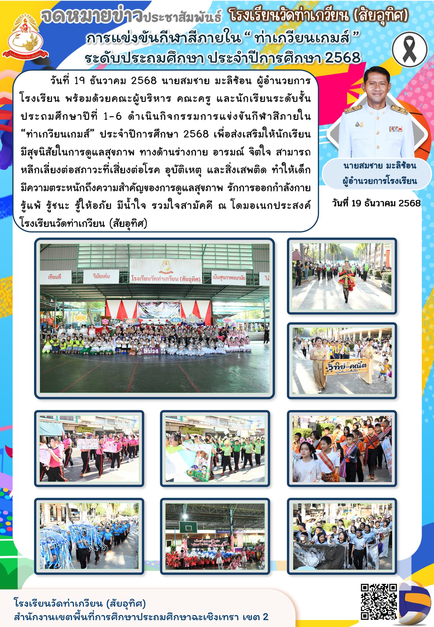 กิจกรรมการแข่งขันกีฬาสีภายใน “ท่าเกวียนเกมส์” ประจำปีการศึกษา 2568