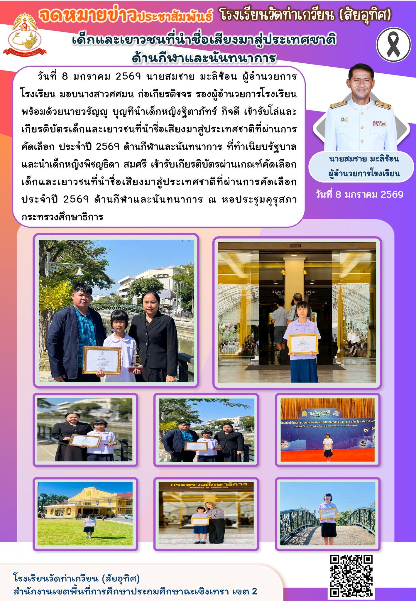 โล่และเกียรติบัตรเด็กและเยาวชนที่นำชื่อเสียงมาสู่ประเทศชาติที่ผ่านการคัดเลือก ประจำปี 2569