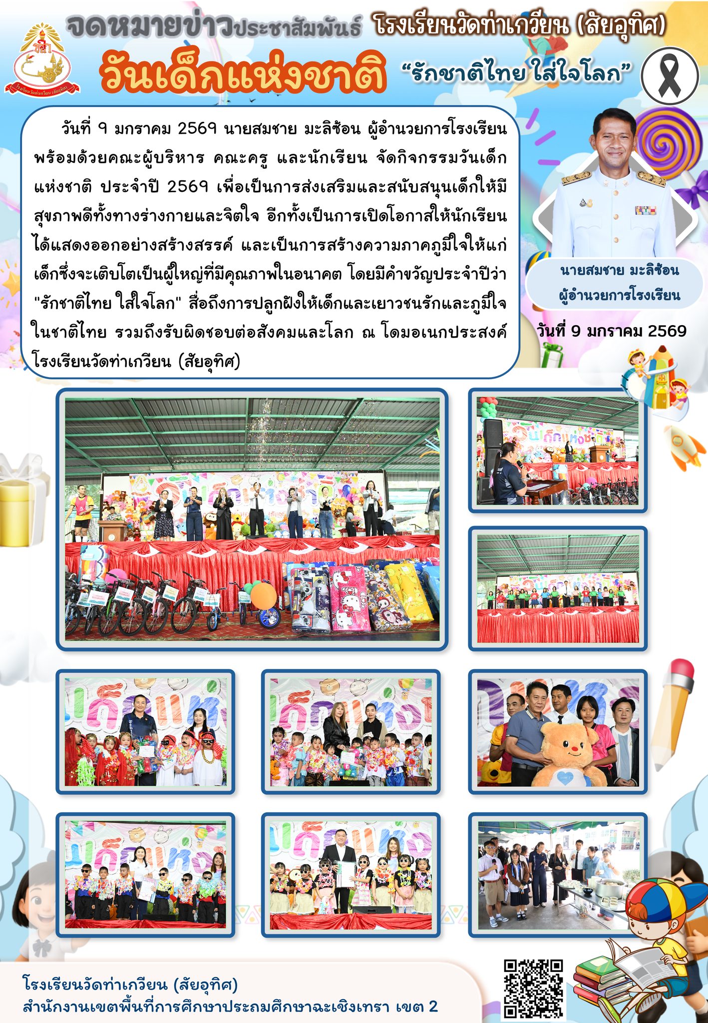 กิจกรรมวันเด็กแห่งชาติ ประจำปี 2569