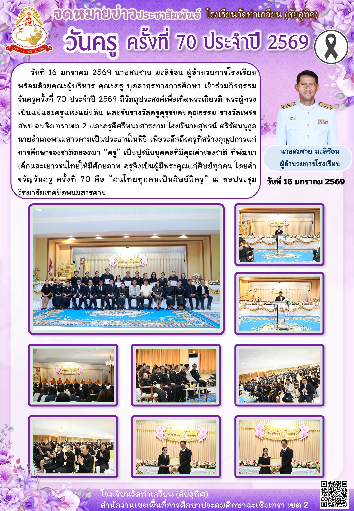 กิจกรรม   วันครูครั้งที่ 70 ประจำปี 2569